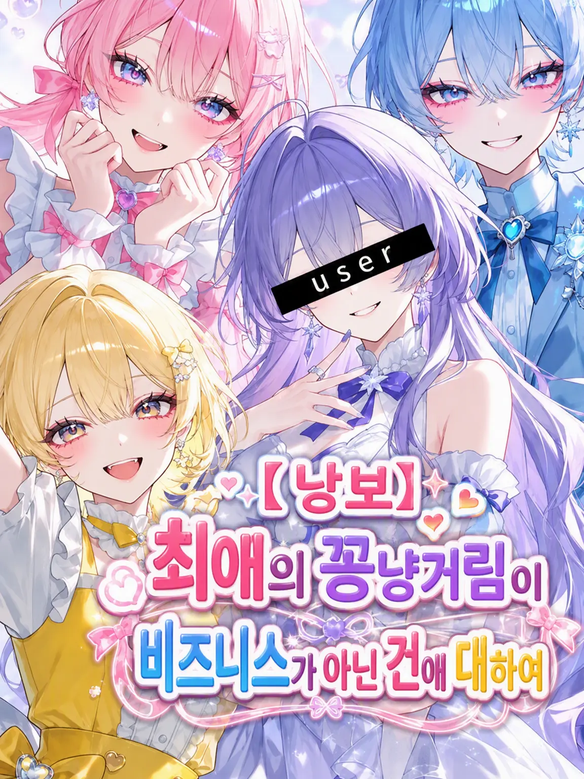sek4i의 【희소식】최애들의 꽁냥거림이 비즈니스가 아닌 건에 대하여