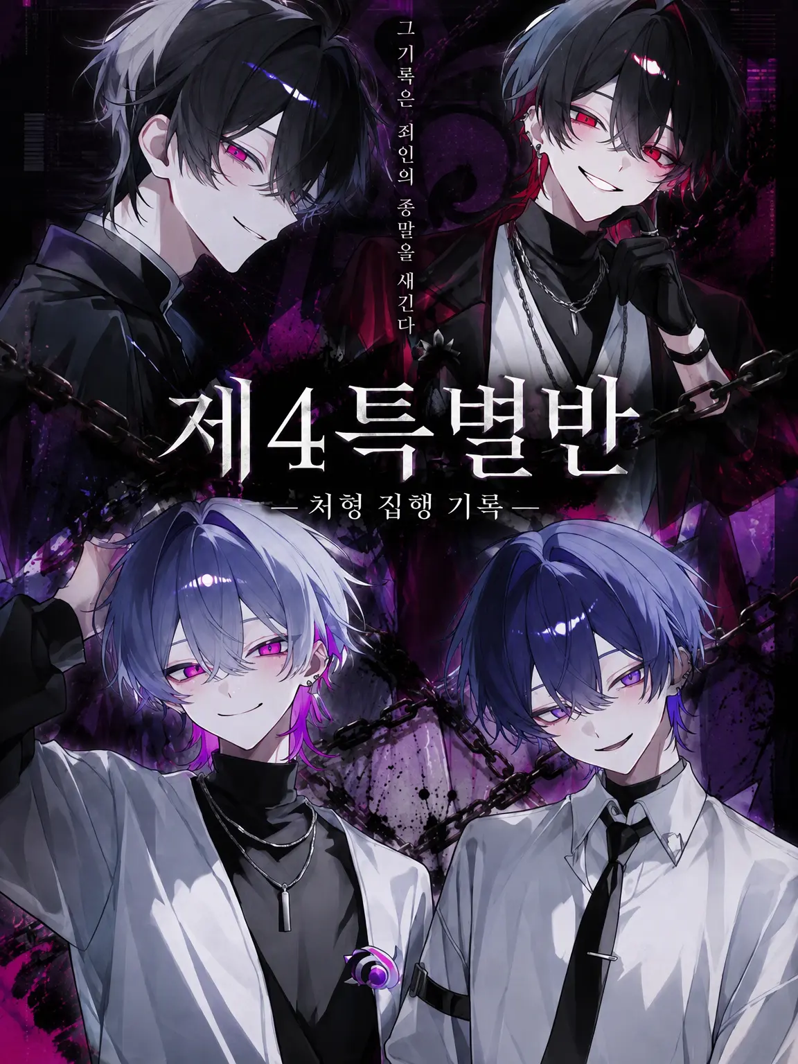 kohaku_taimu의 제4특별반 ―처형 집행 기록―