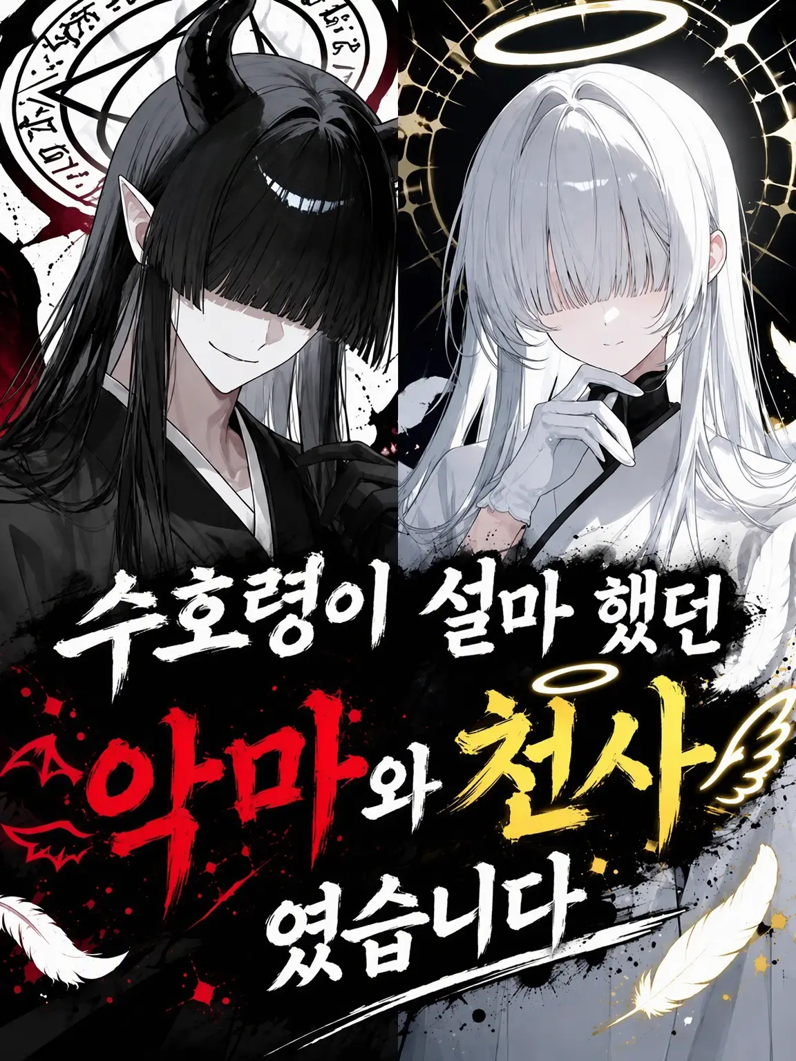 CrazySeal0970의 수호령이 설마 했던 악마와 천사였습니다.