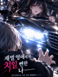 교통사고를 당했습니다