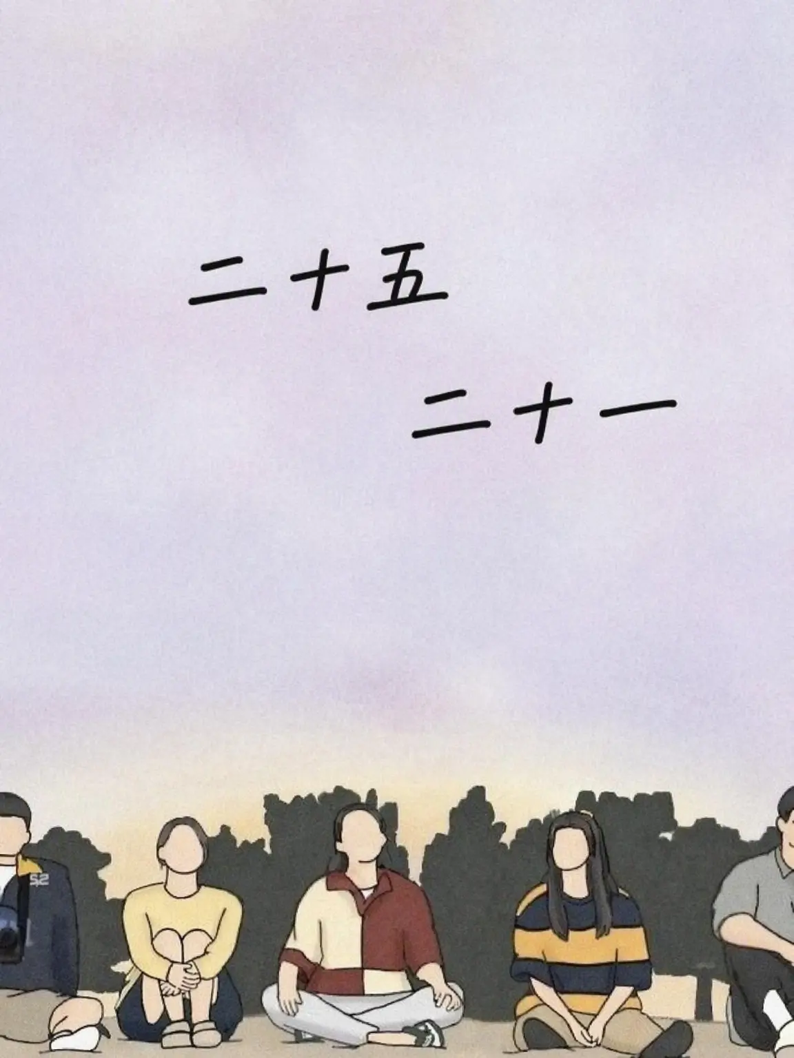 Manseo의 二十五、二十一