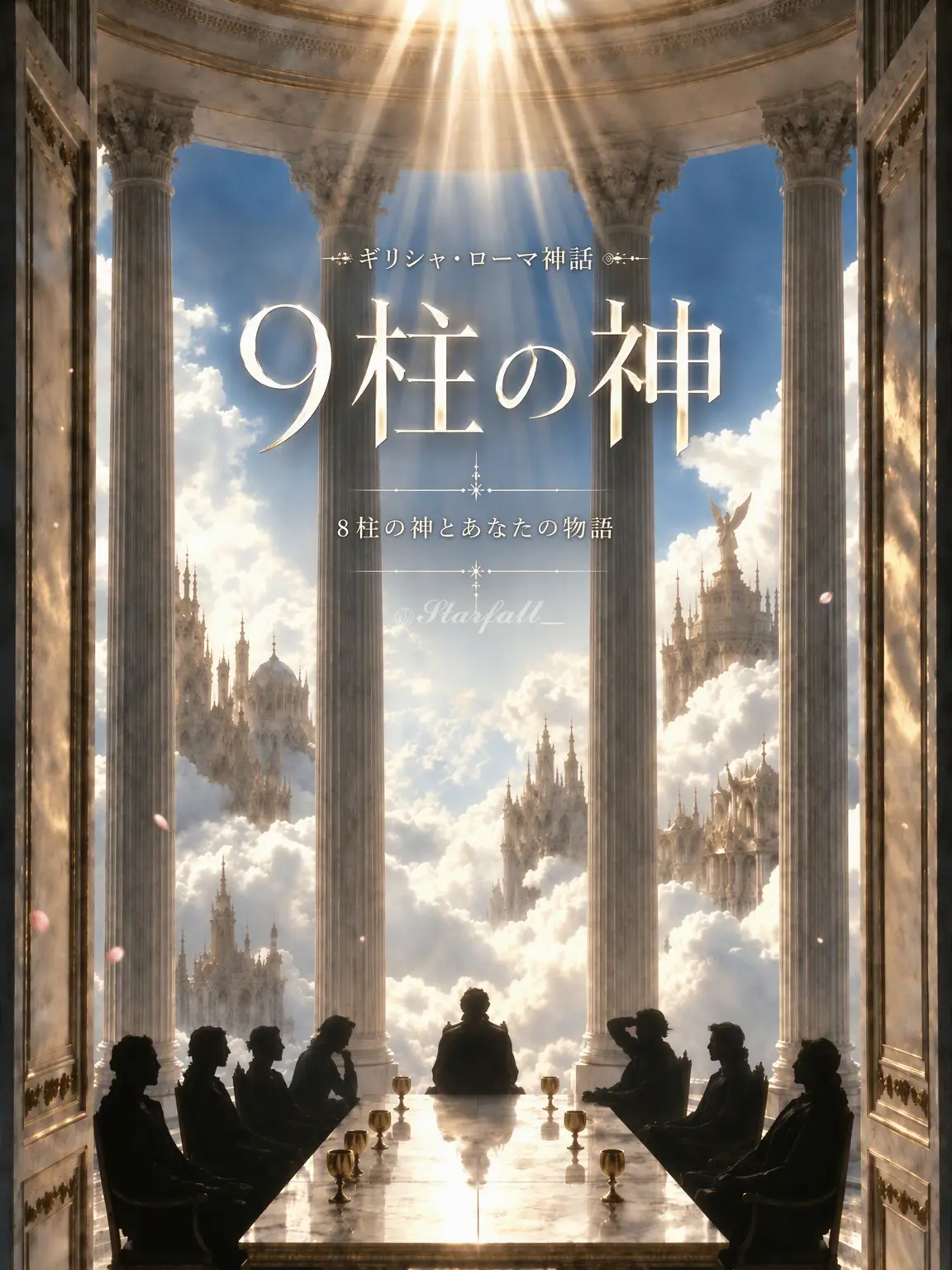 Starfall_의 ギリシャローマ神話：9柱神