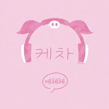 Profile image of 케차