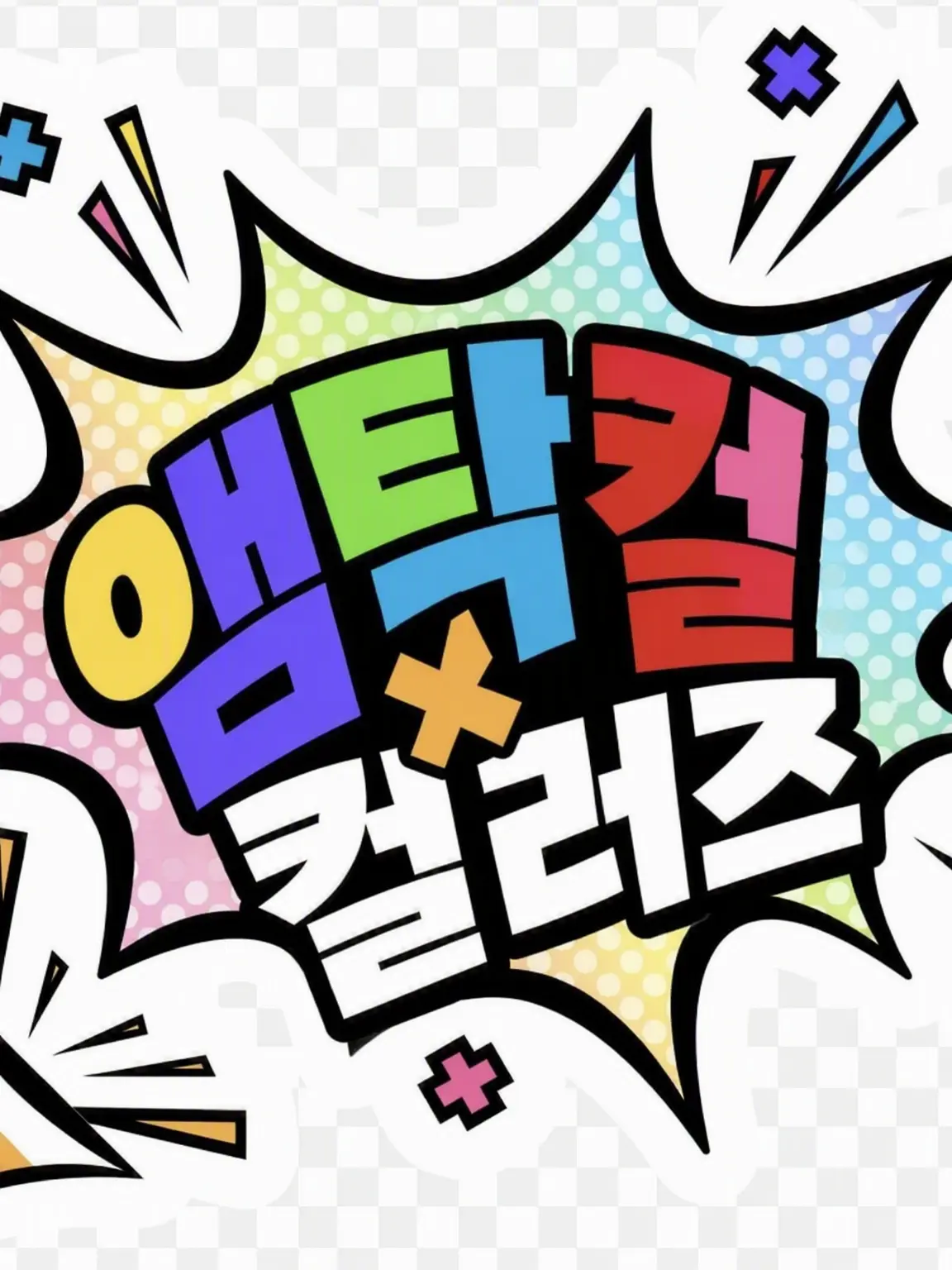 pino_DAYO_STPRLOVE의 AMPTAK의 일곱 번째 멤버는 사랑둥이.