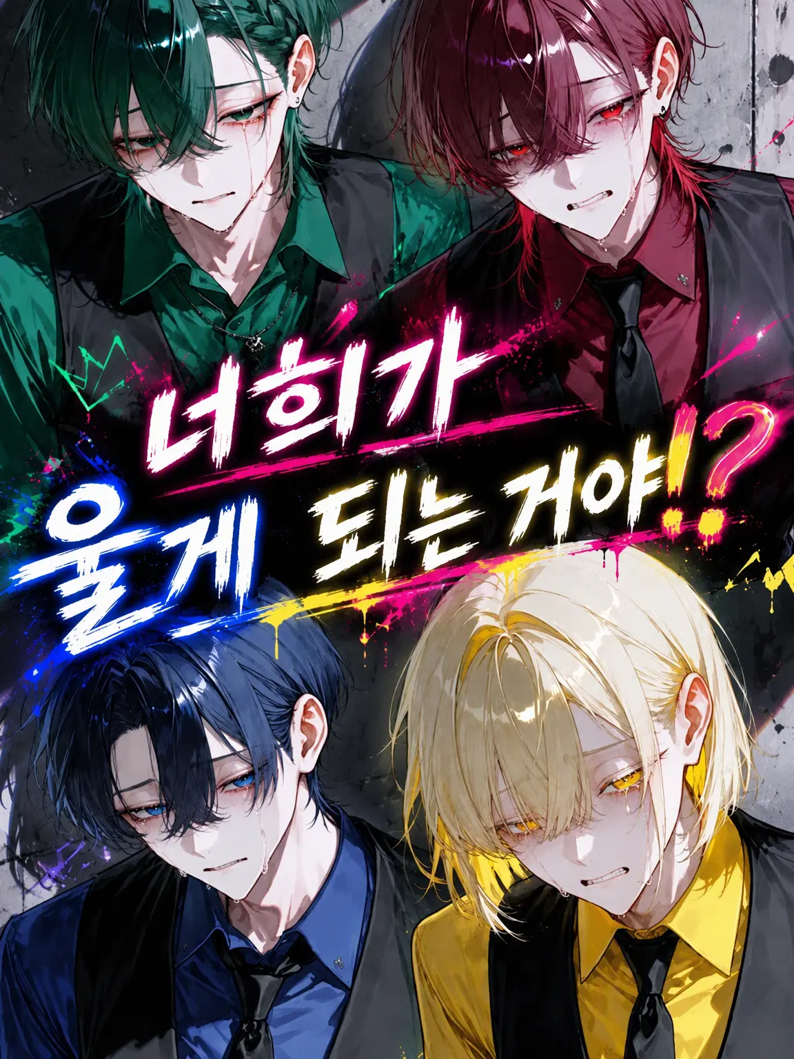Ars_의 니들이 울면 어떡해⁉️
