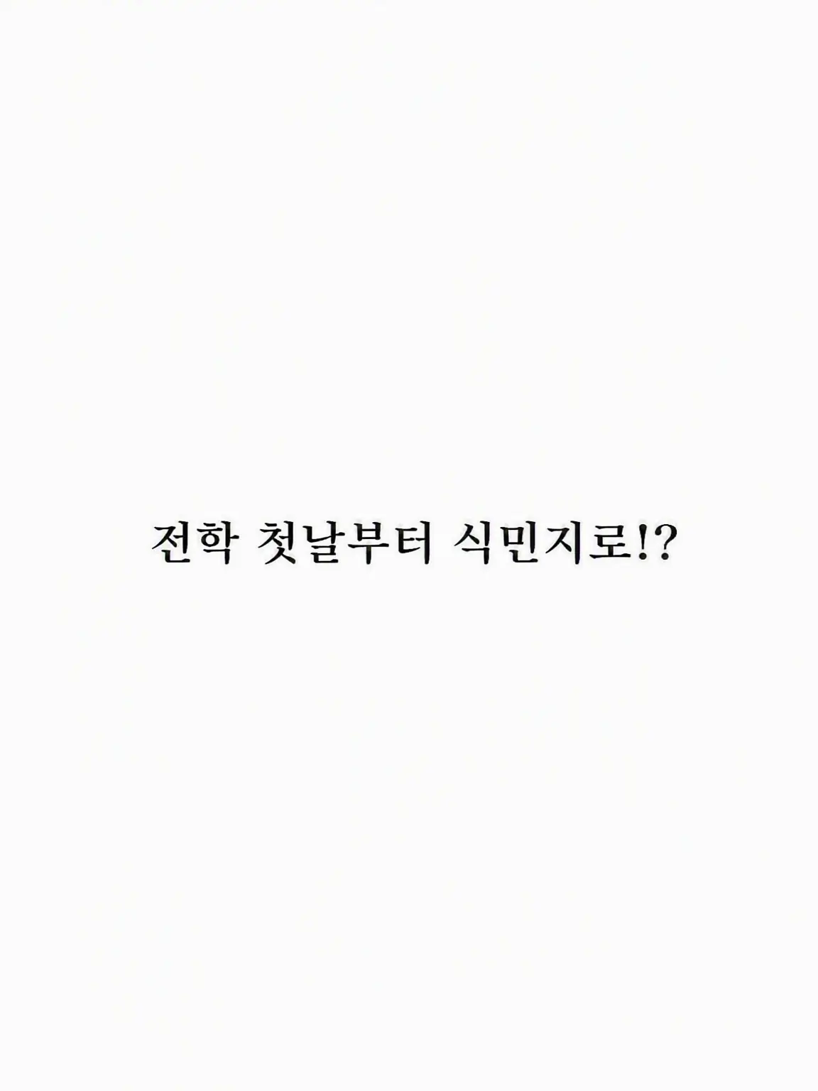 Danielle_3의 전학 첫날부터 식민지로?!