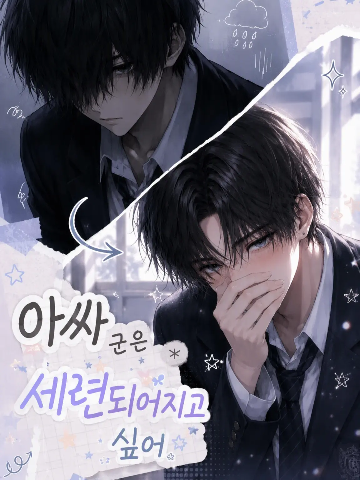 hentaichi-kama의 아싸 남친의 환골탈태!