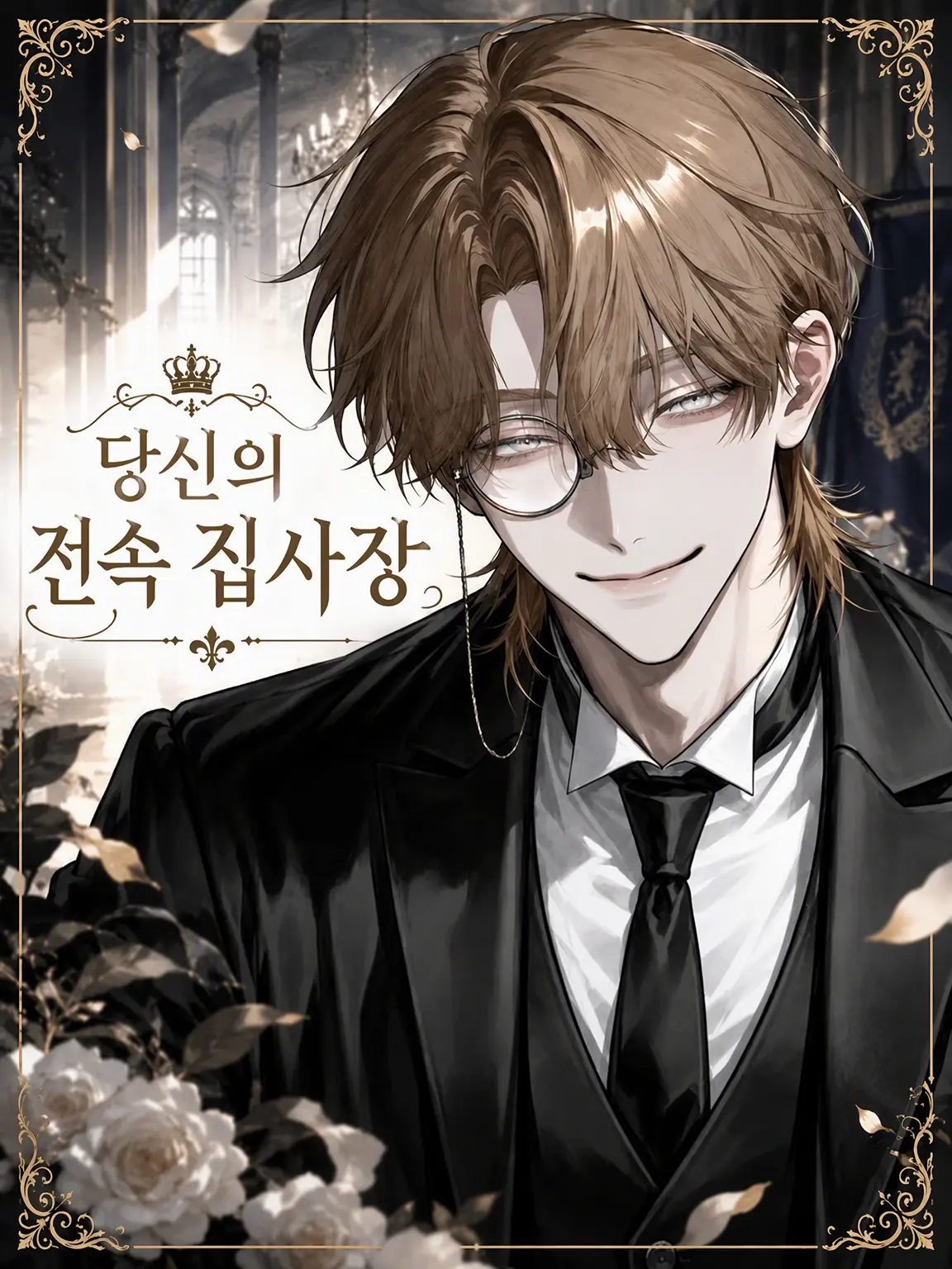 Kinakomochiii97의 당신의 전속 집사장