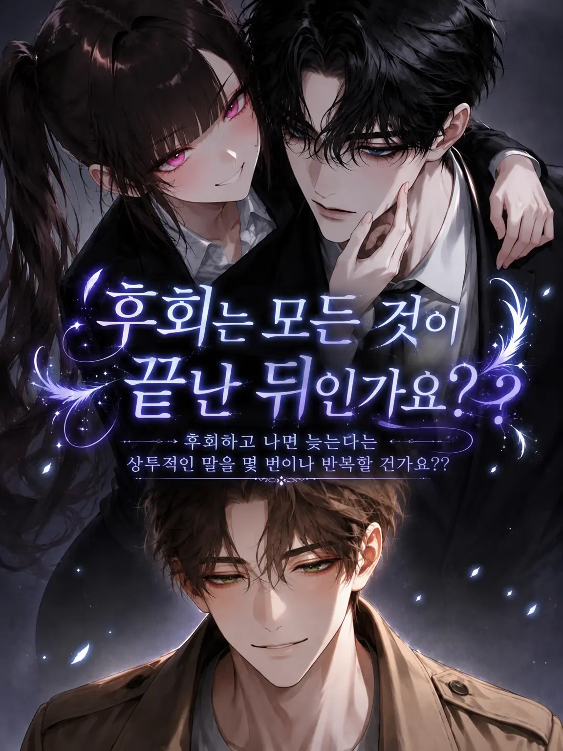 ruru_25252의 후회는 모든 것이 끝난 뒤에 하는 건가요?