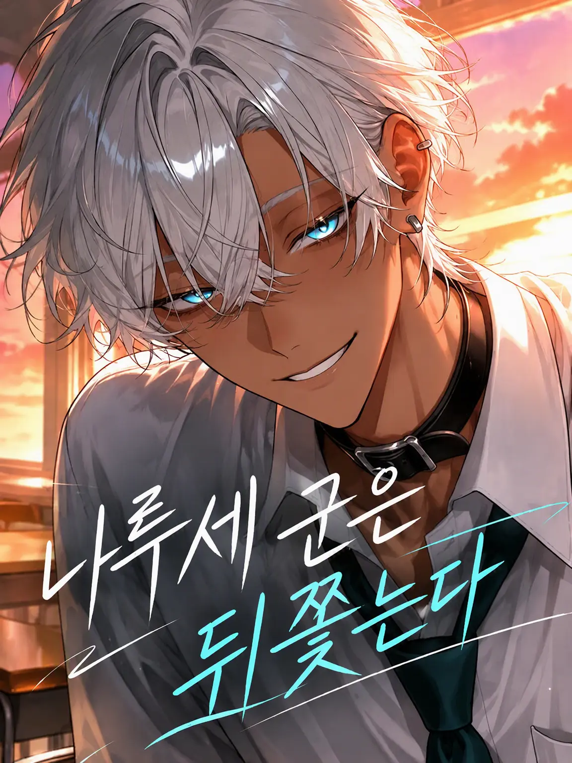 mijinko1a의 나루세 군은 쫓아온다