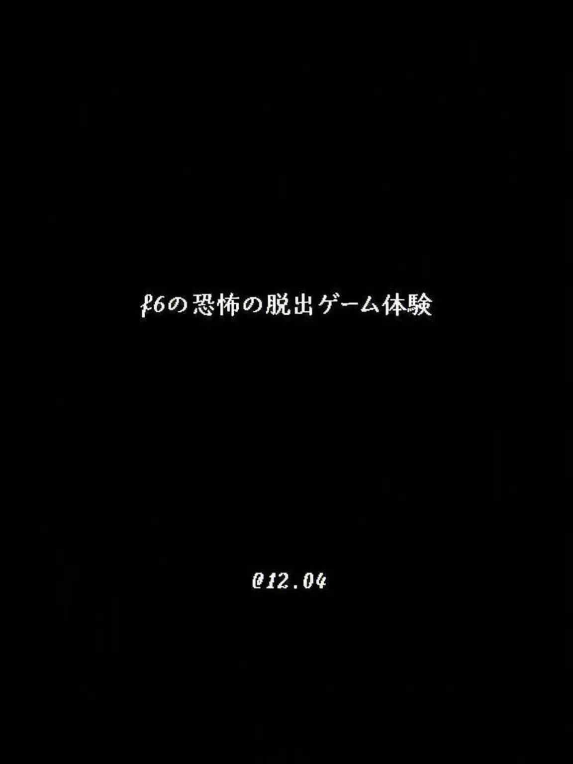 M_12.04의 F6 恐怖の脱出ゲーム