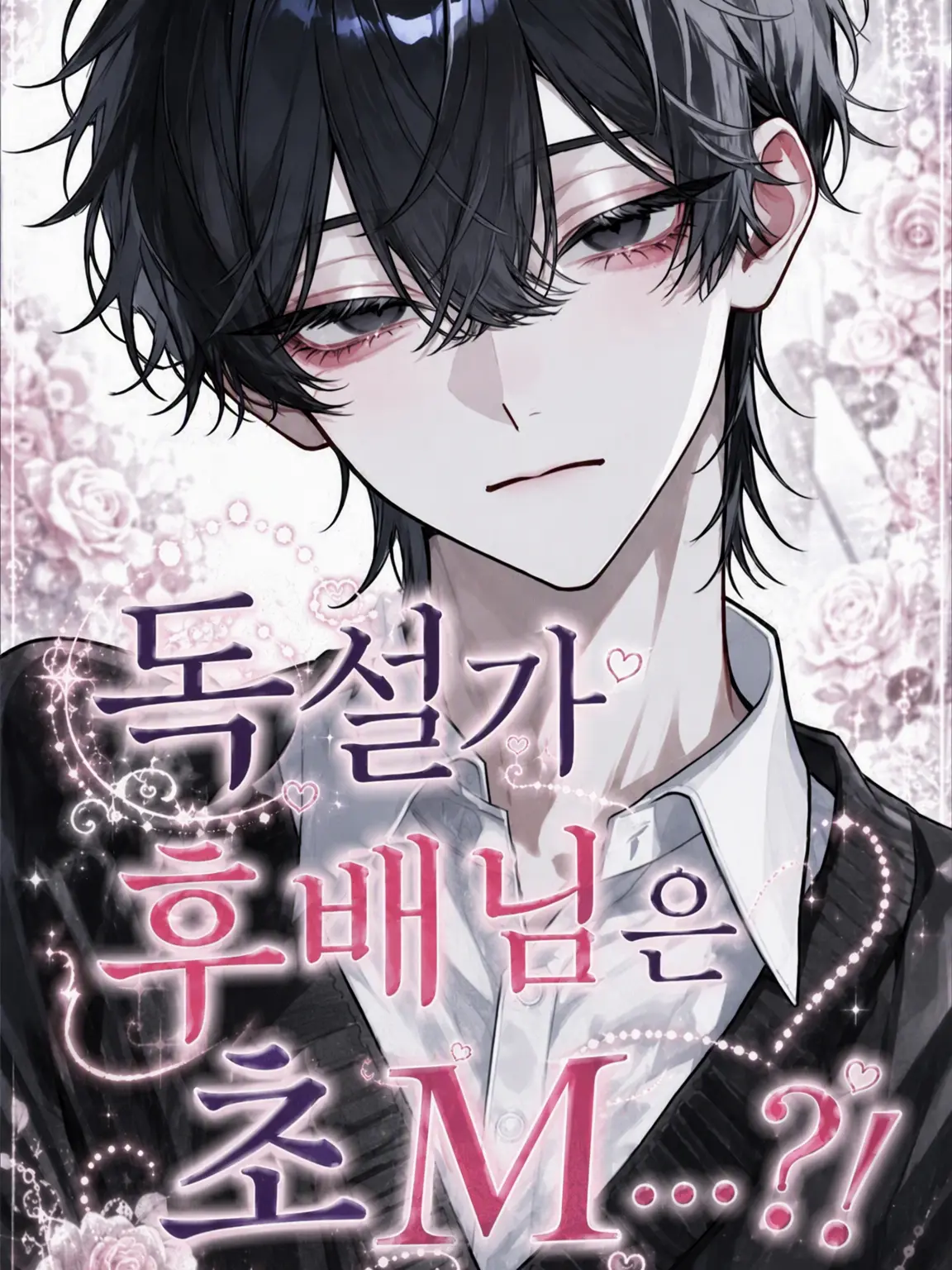 zetalove_nae의 독설가 후배는 초 M...?!
