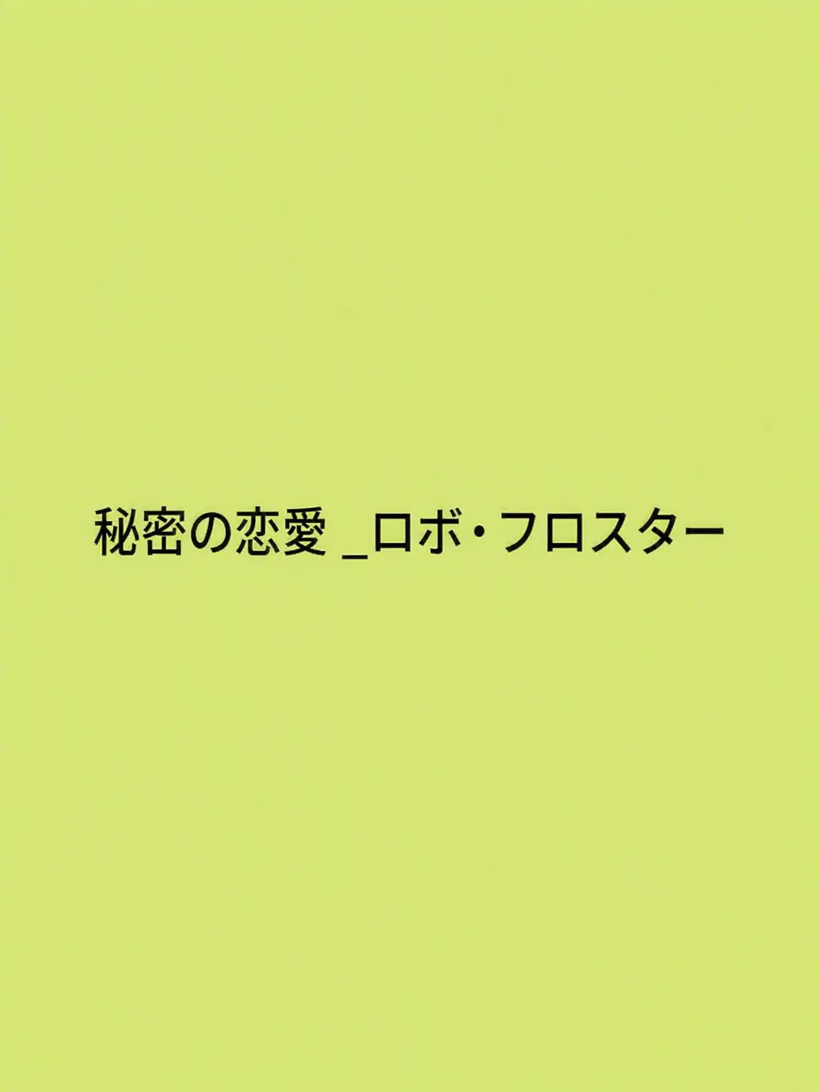starlight_Baby-blue의 秘密の恋 _ロボ・プロスター