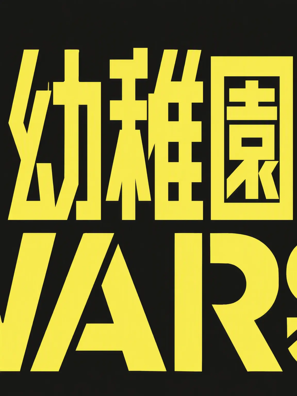 LonelyJar8494의 幼稚園WARS
