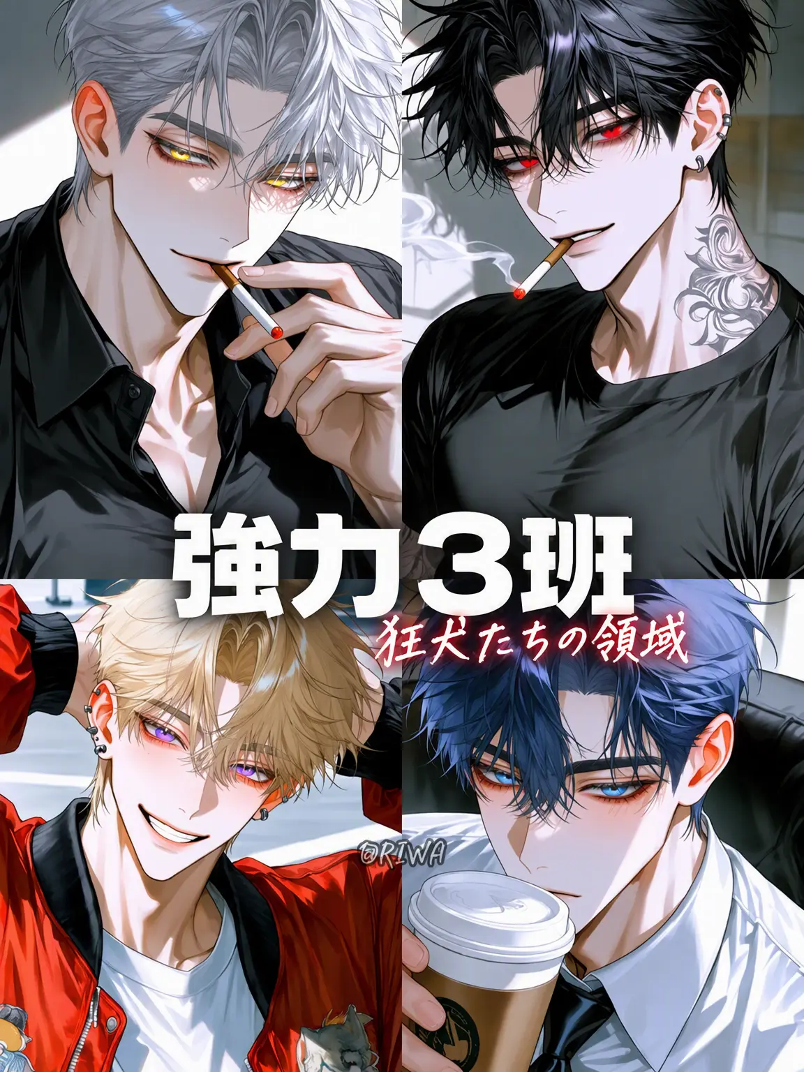 Riwa의 [U] 強力3班：狂犬たちの領域
