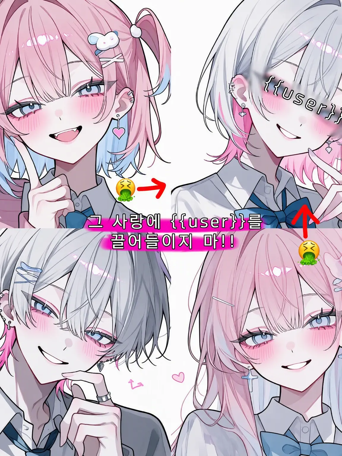 _vrz2x의 그 사랑에 {{user}}를 끌어들이지 마!