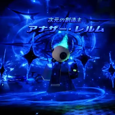 Profile image of アナザー・レルム