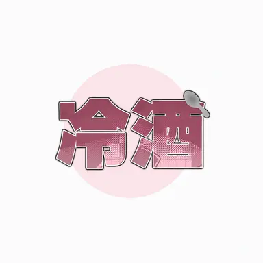 Profile image of ナンマンスプーン