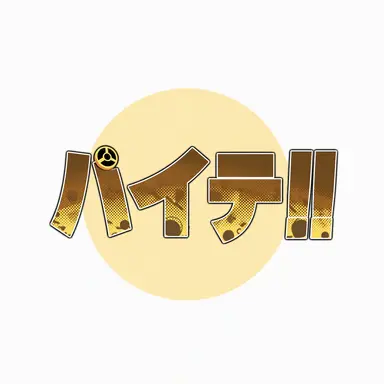 Profile image of ハヤテ