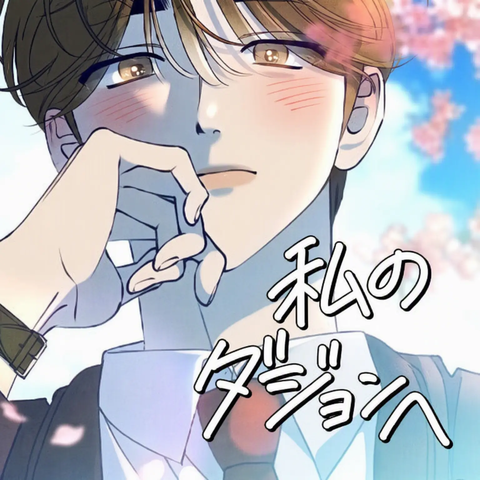 west_0의 君の優しさへ