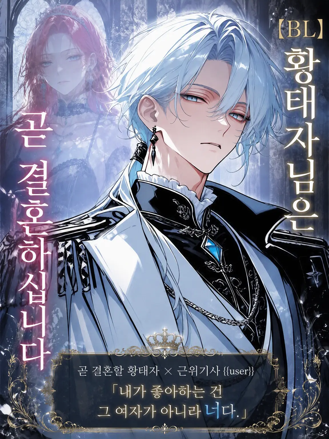 night_0의 【BL】곧 결혼하는 황태자님