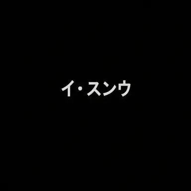 Profile image of イ・スンウ