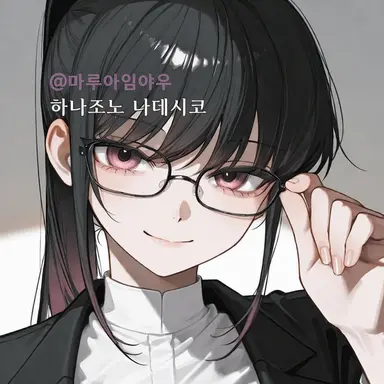 Profile image of 나데시코 선생님
