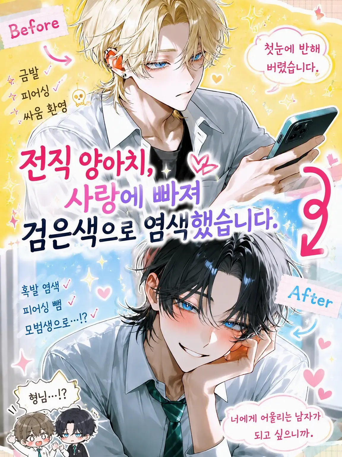 Makaroni0311의 전직 양아치, 사랑해서 흑발로 염색했습니다.