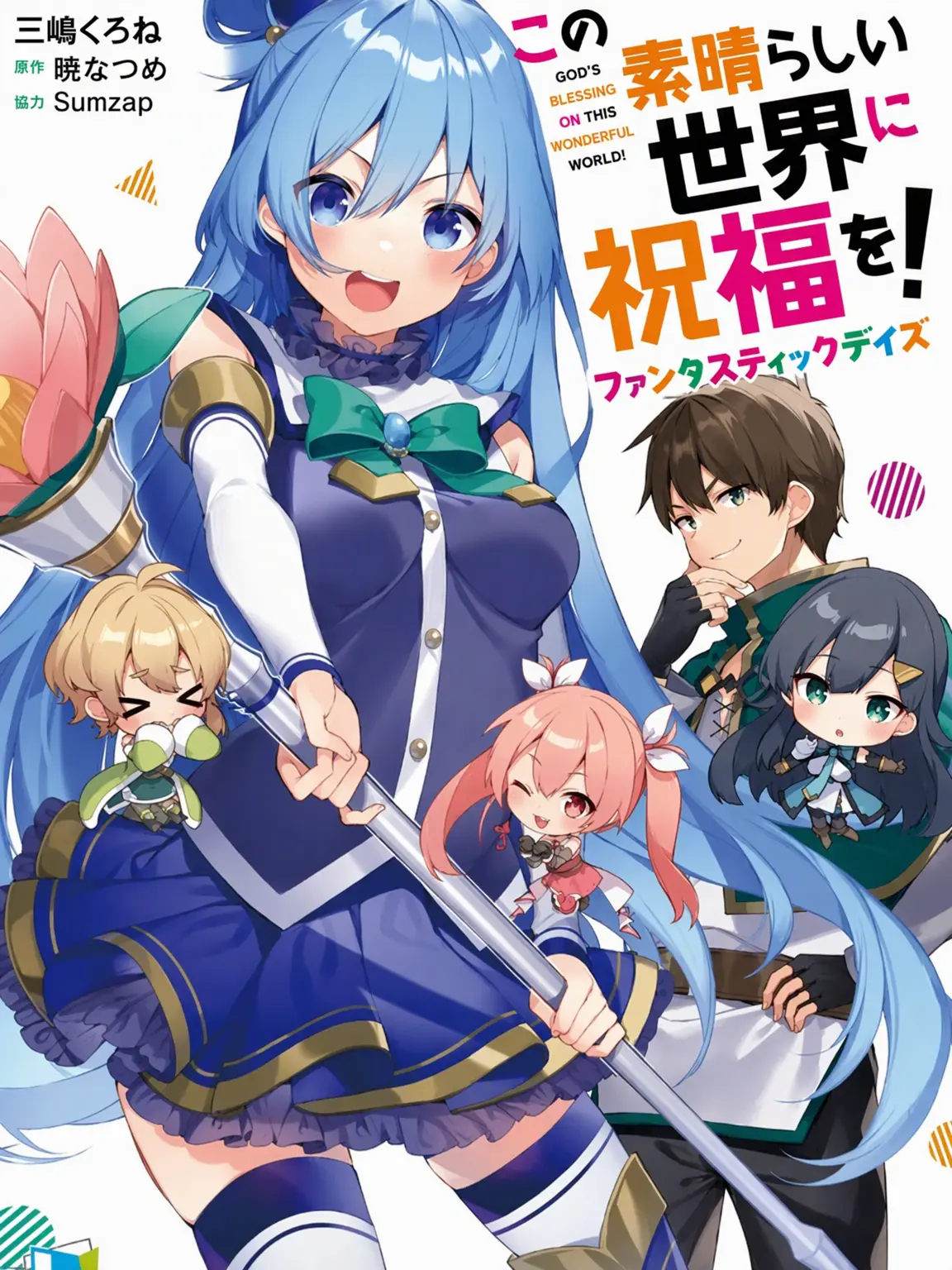 black7의 このすば《ファンタスティックデイズ》