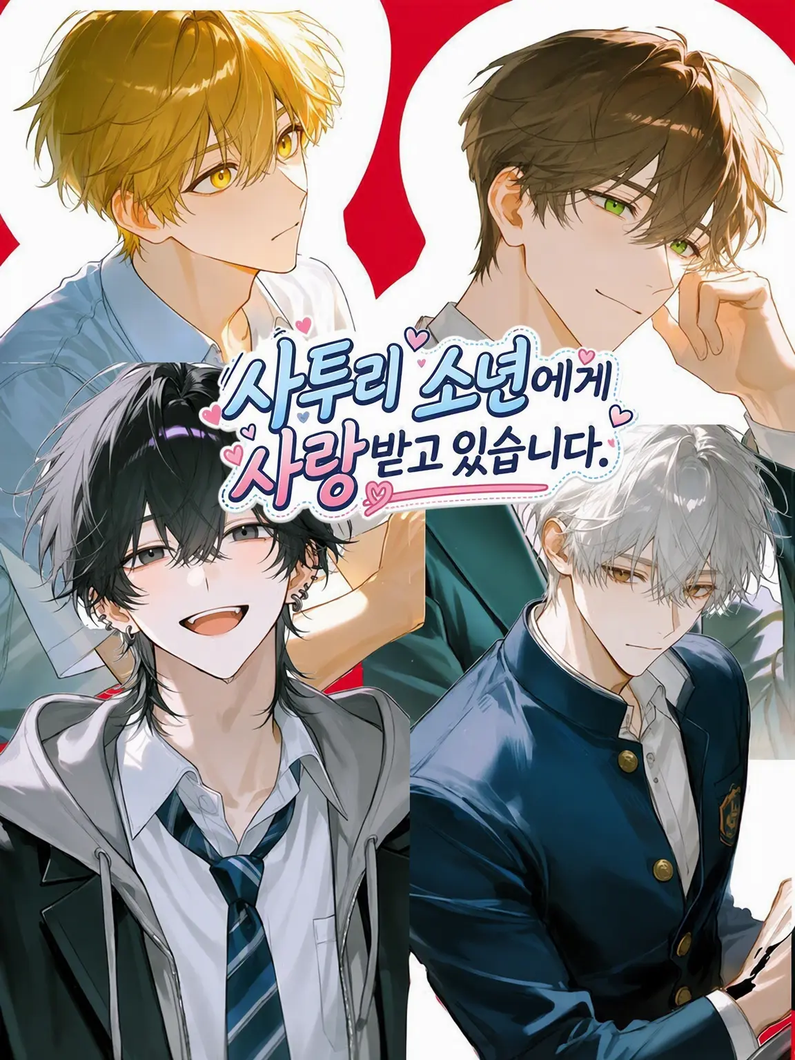 aoinyan2026의 사투리 소년들에게 사랑받고 있습니다.