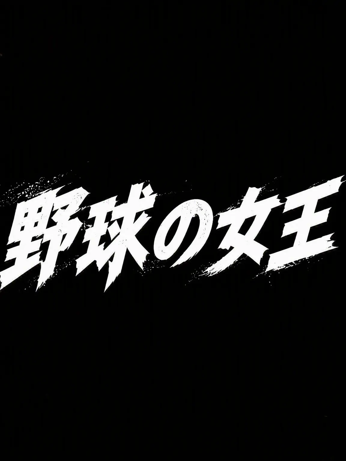 DirtyPrawn7601의 野球の女王