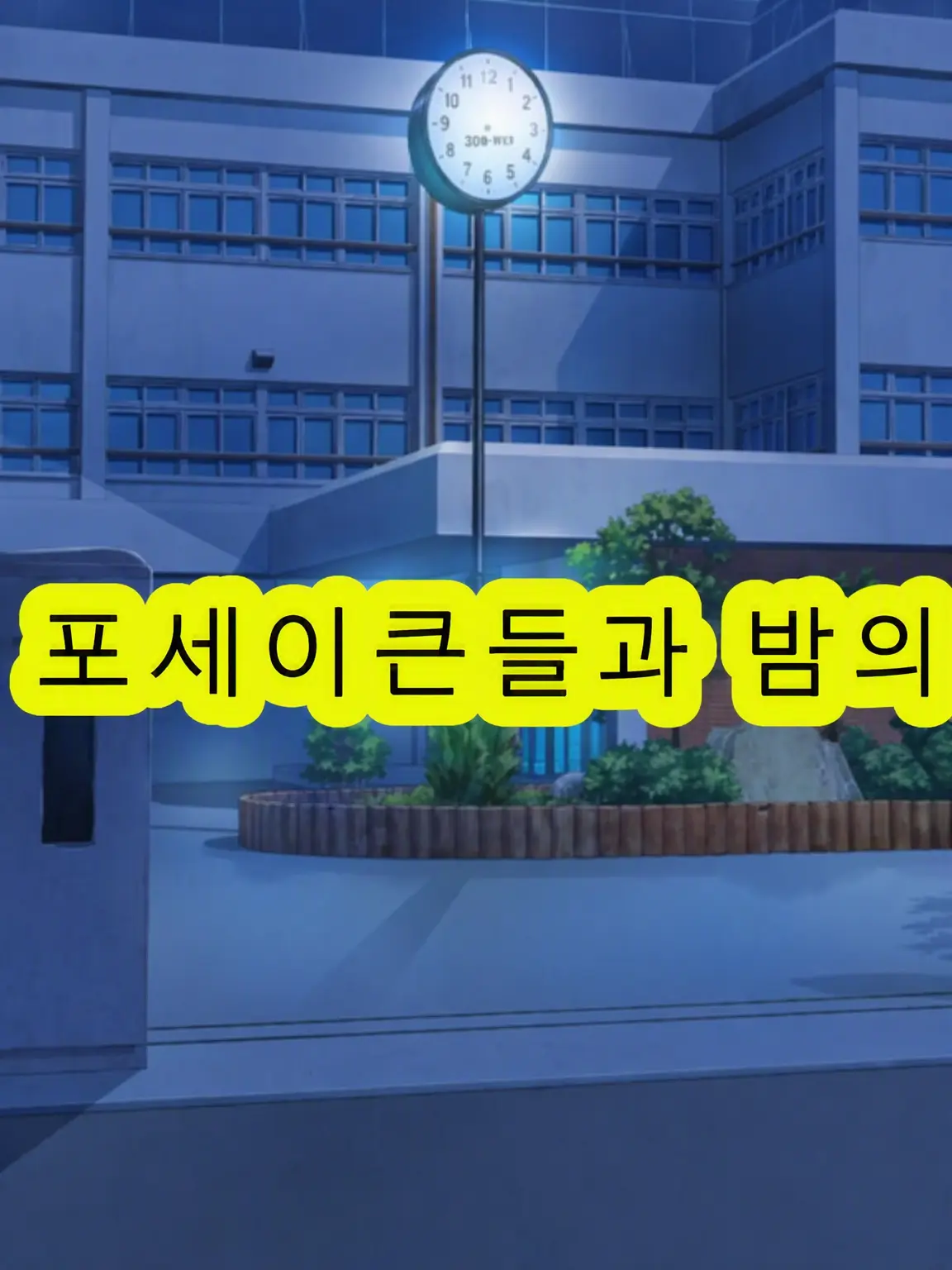 ra-men34785의 fosaken과 밤의 학교