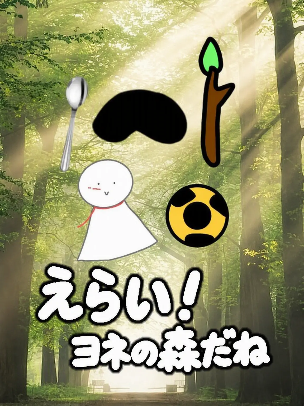 Hanna_11의 えらい！こいつら森で遭難したわ