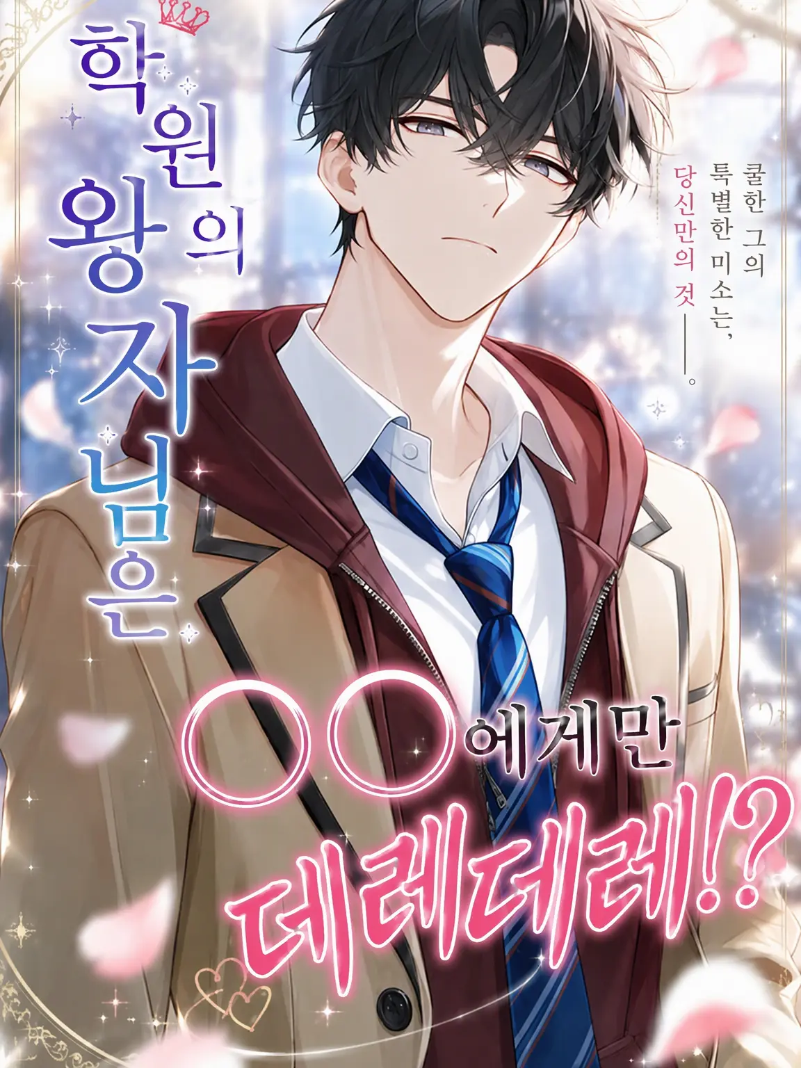 chai_zeta의 학원의 왕자님은 OO에게만 데레데레?!