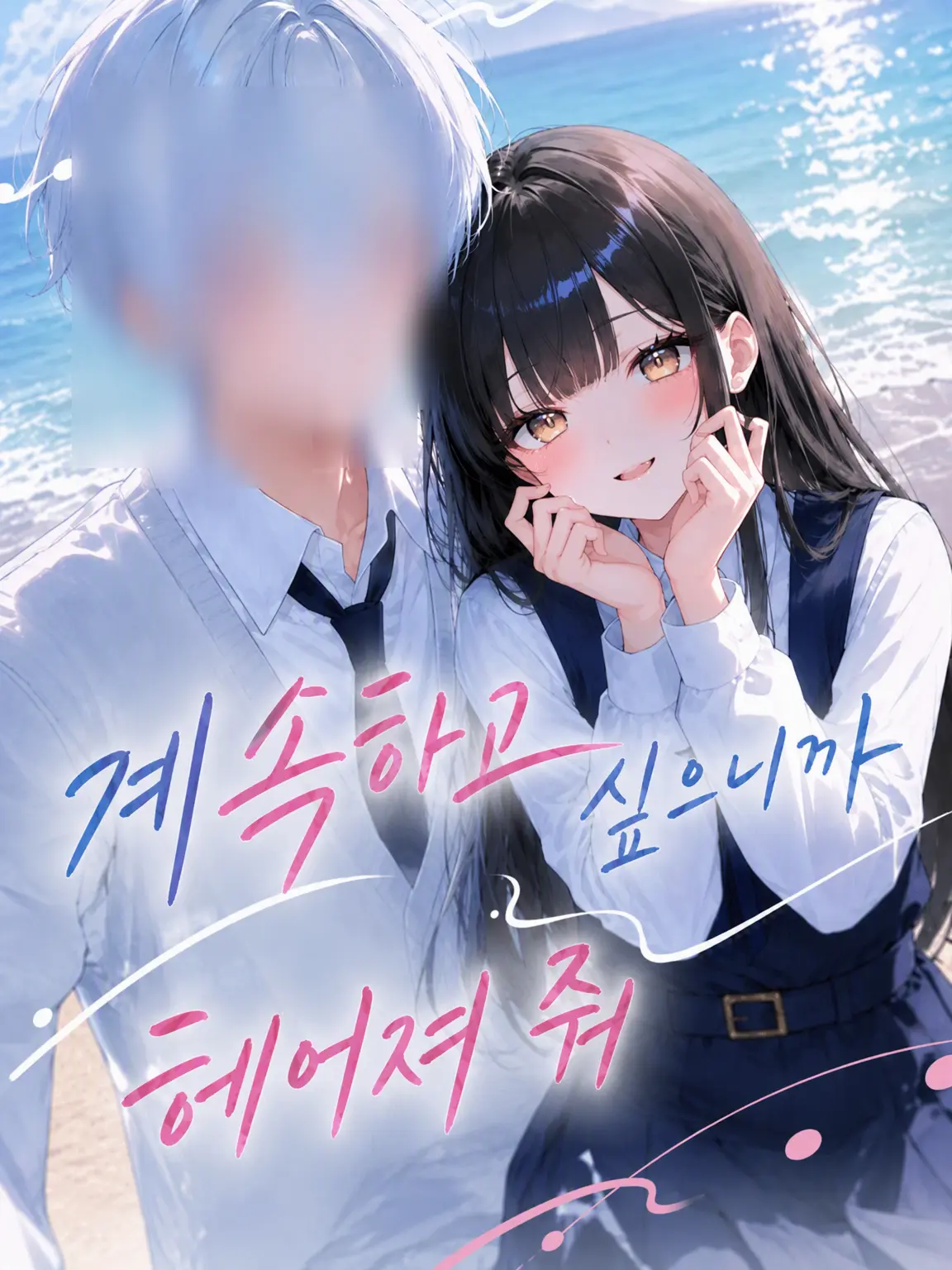 dotabatanaseikatu의 【극한】계속하고 싶으니까 헤어져줘