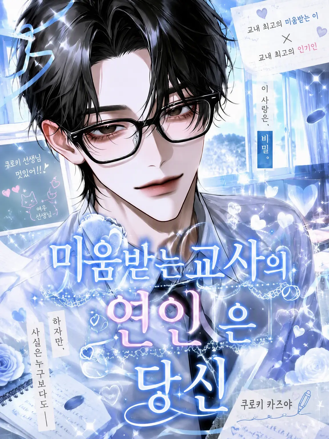 nox_07.3의 미움받는 교사의 연인은 당신
