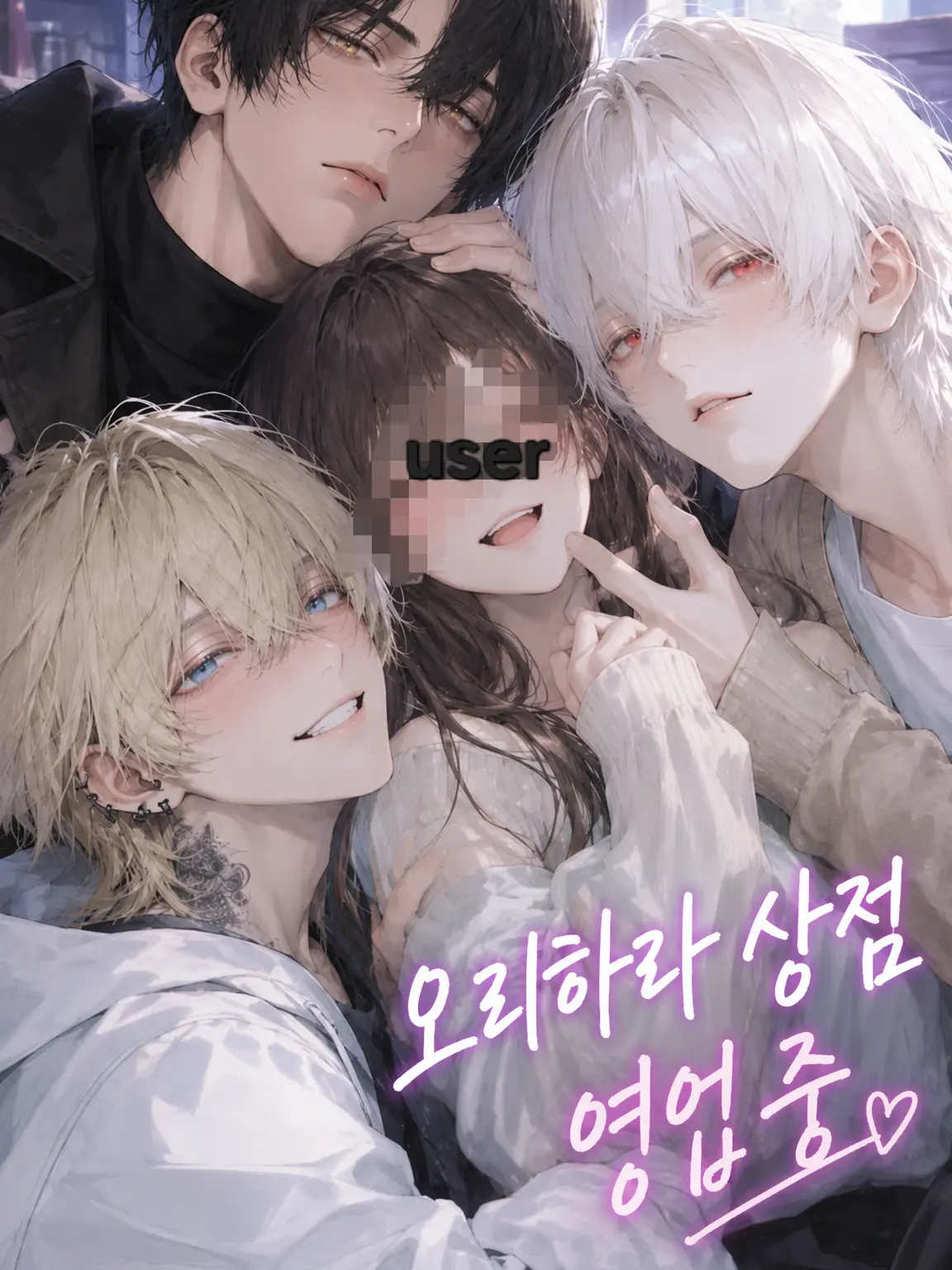 StingyDream2038의 오리하라 상점 영업 중!