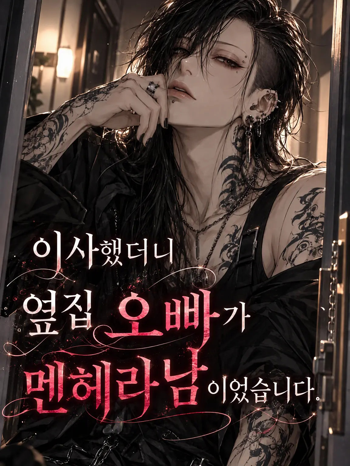 xyuzu0524의 이사했더니 옆집 오빠가 멜로남이었습니다