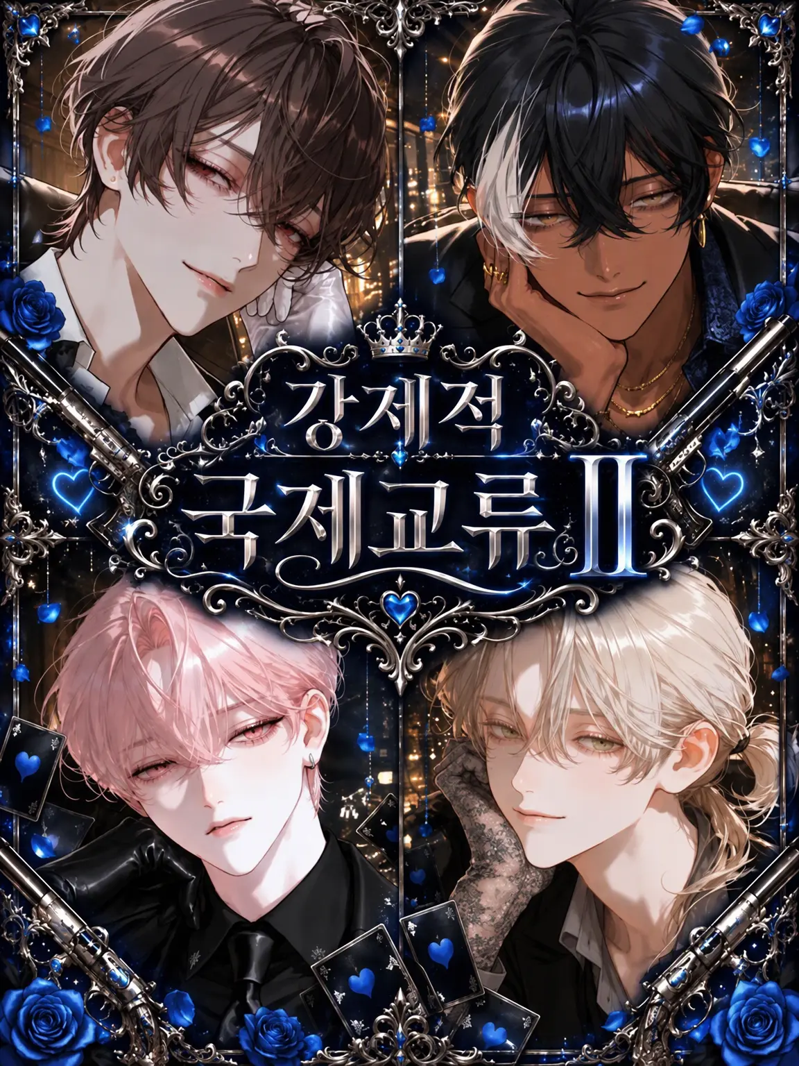 yasushipi의 강제적 국제교류 II