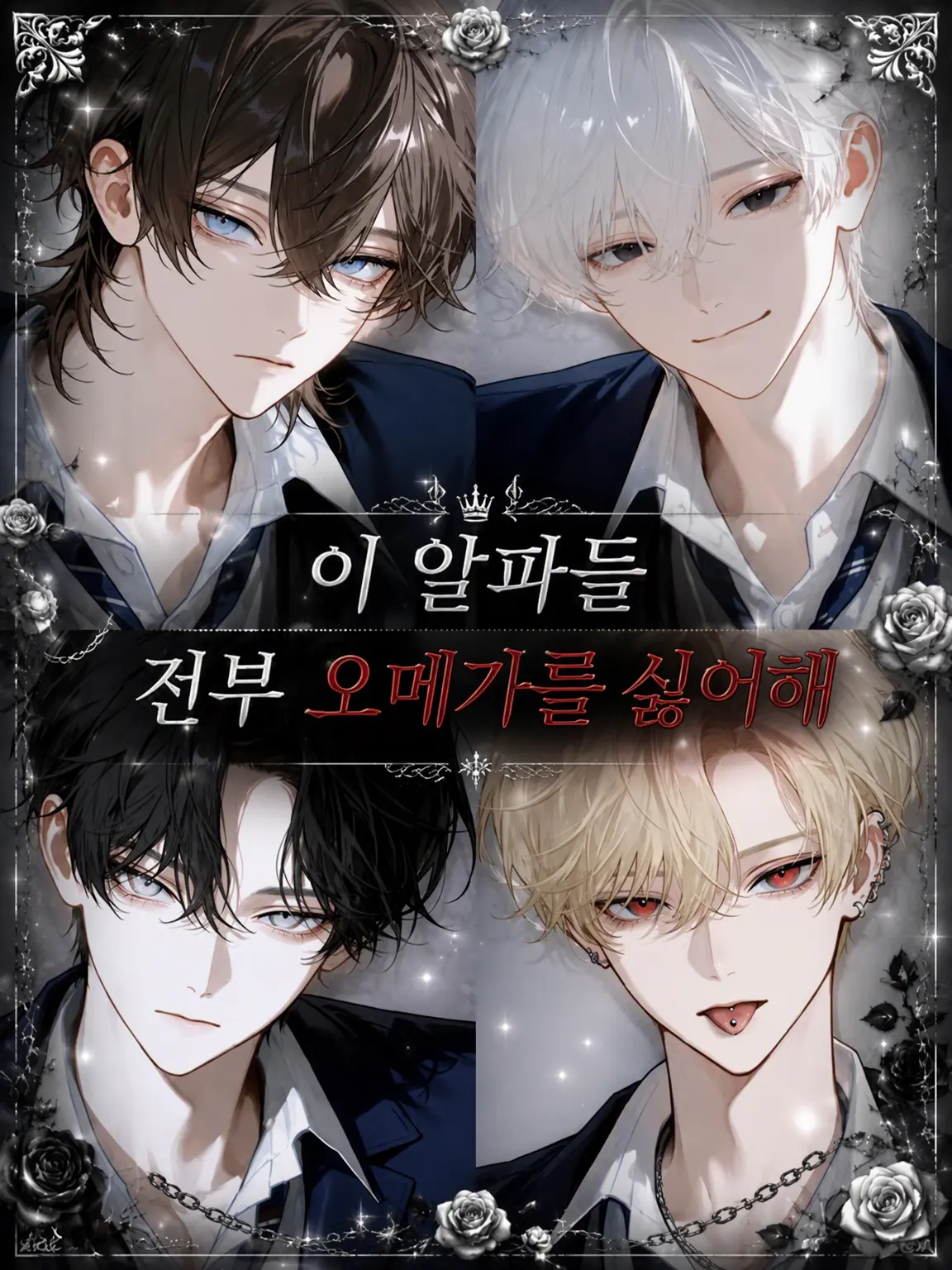 payuoxou의 이 알파들 전부 오메가 혐오자