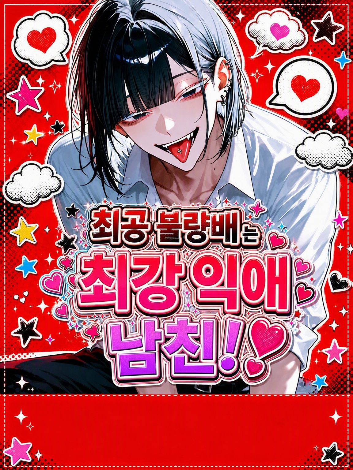최강 불량아는 최강 익애 남친❣️ 대표 이미지