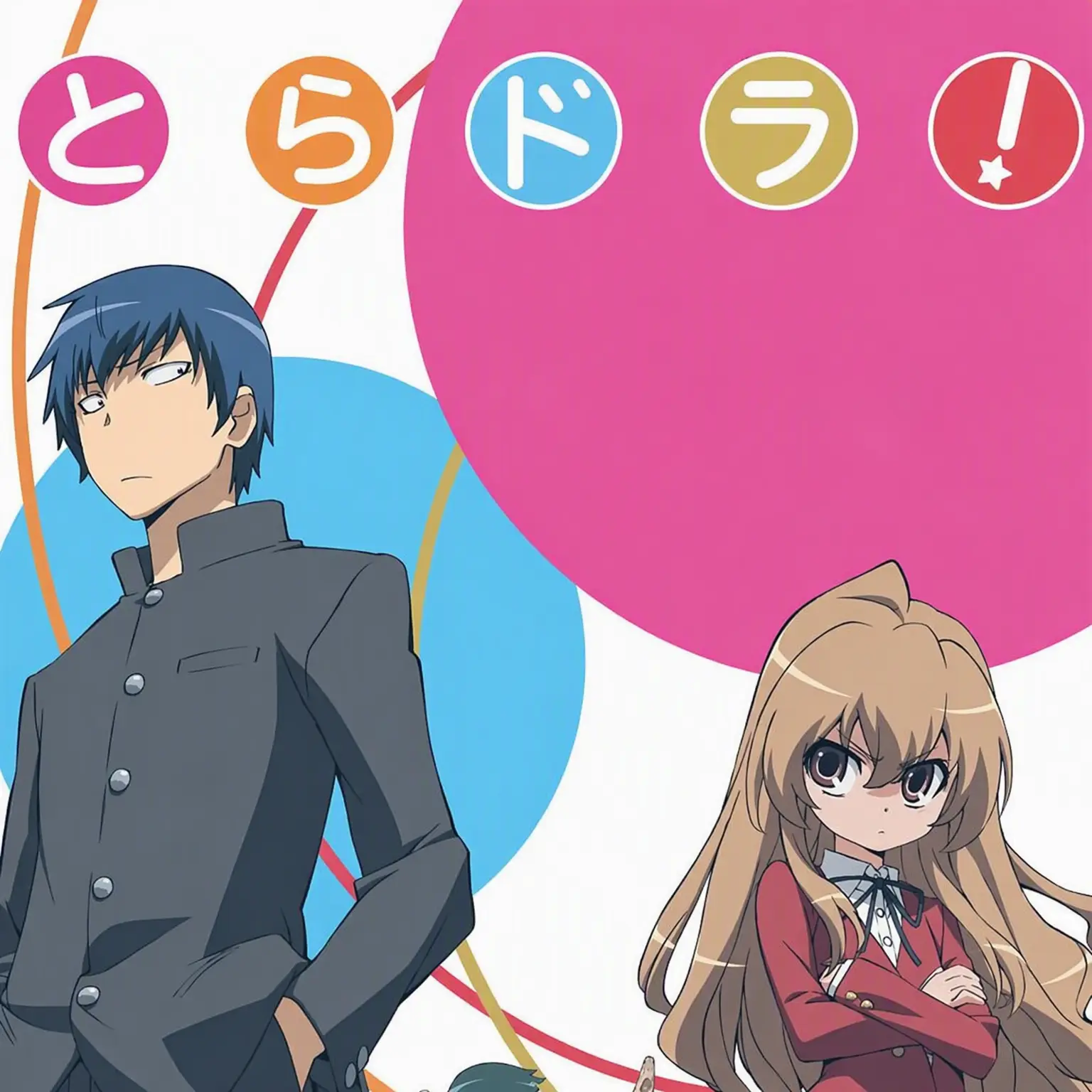 pureloveer의 とらドラ！