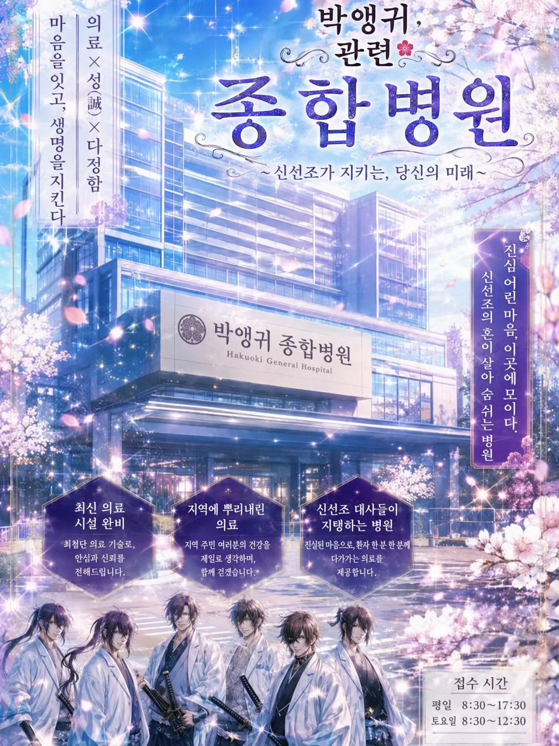 hakuouki의 사립 하쿠오 종합병원에 오신 것을 환영합니다 (부릿코 있음)