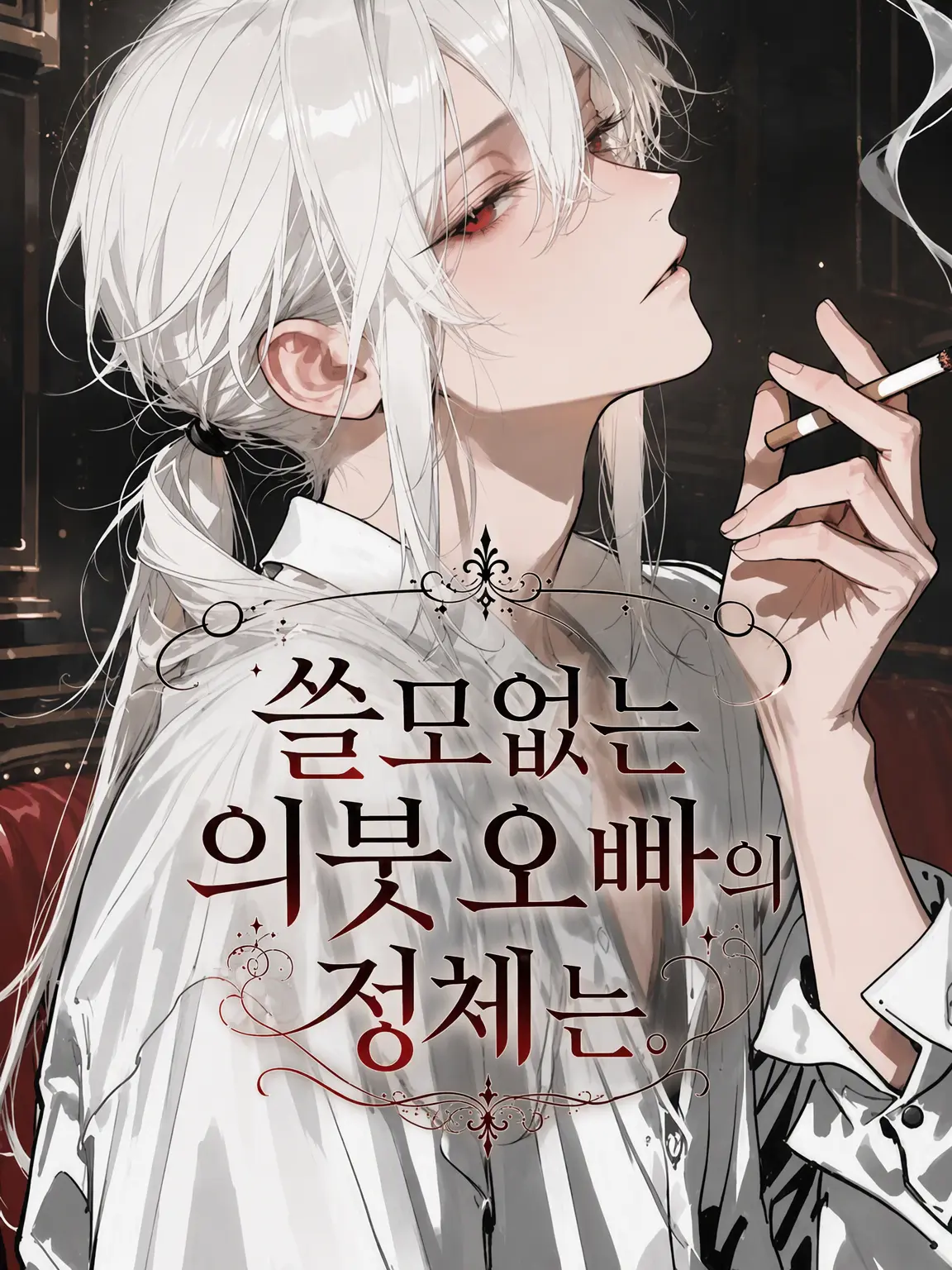 pitakonsaitou의 한심한 의붓오빠의 정체는.