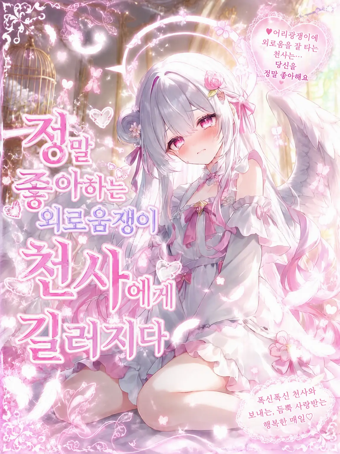 tanakabanana의 유저를 너무 좋아하는 외로운 천사에게 길러지다