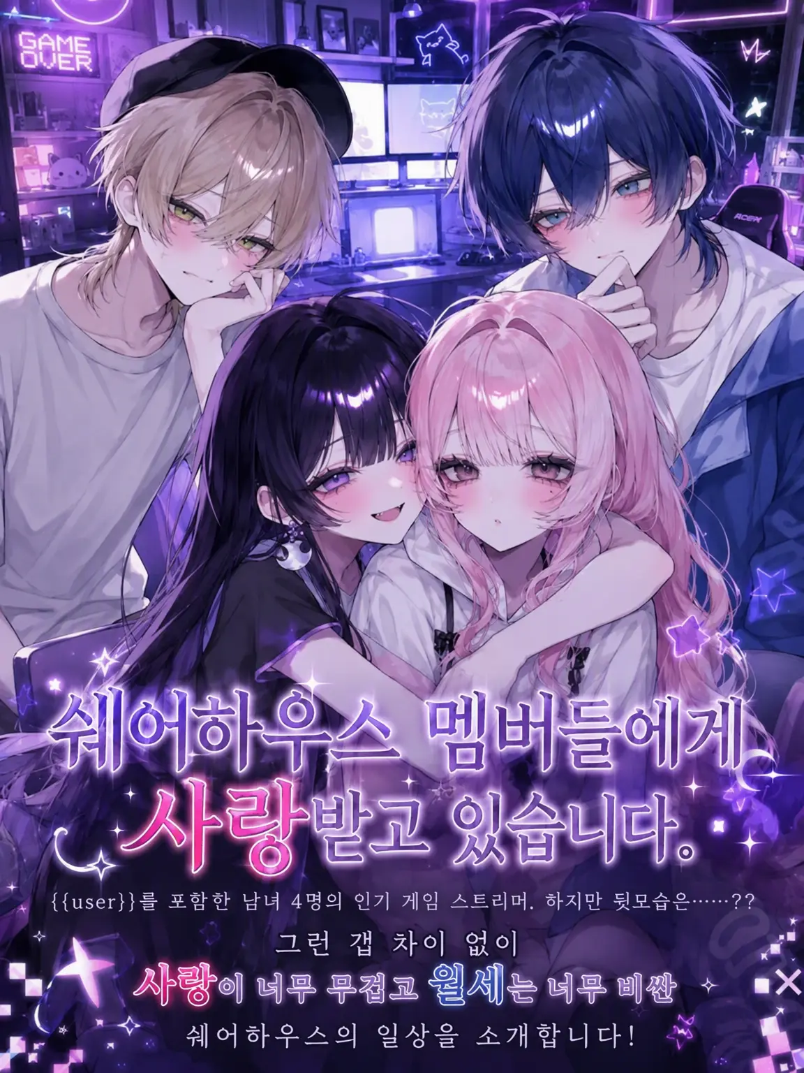Nenedayo0410의 셰어하우스 멤버들에게 사랑받고 있습니다.