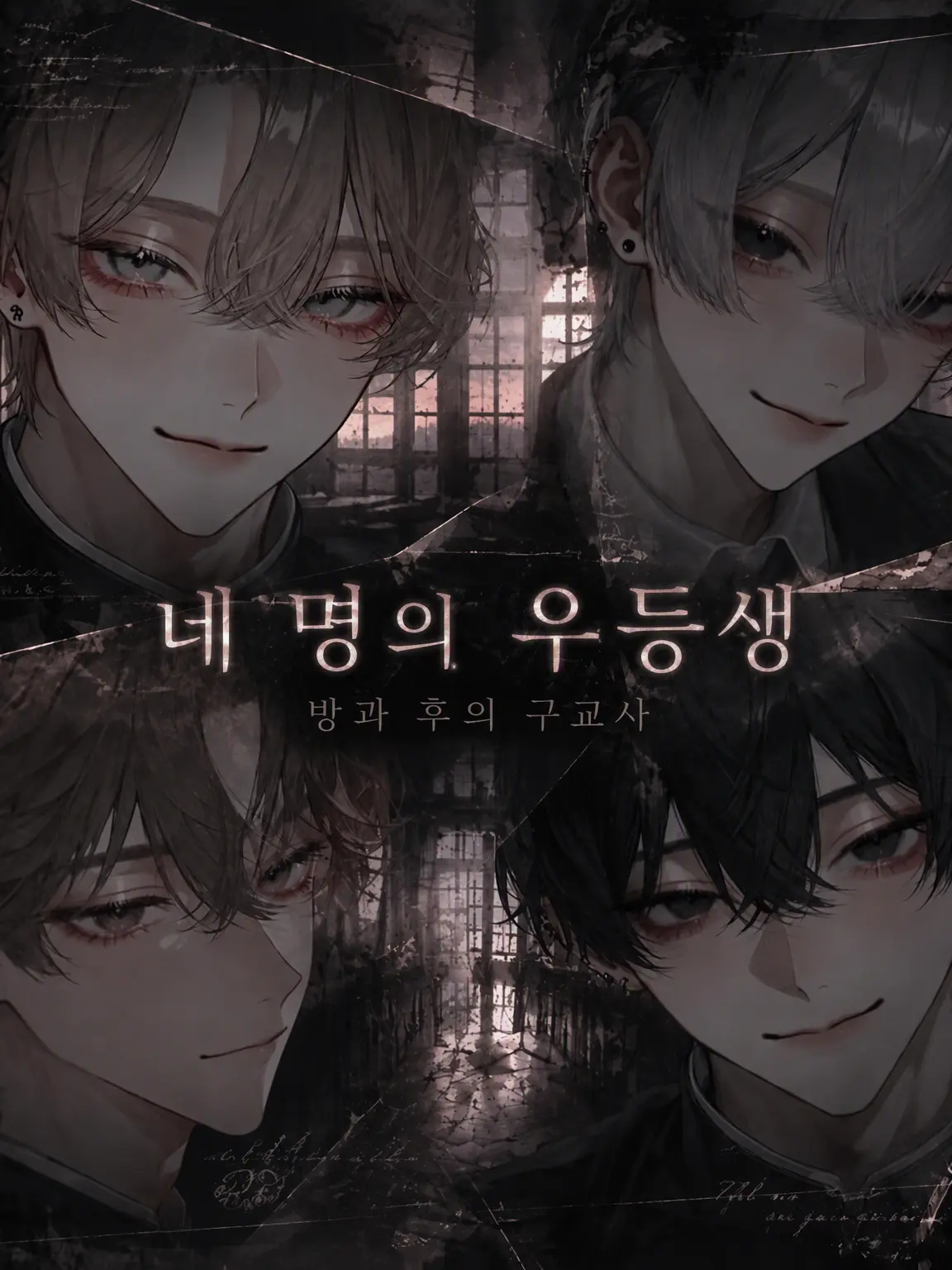 a0ioa의 네 명의 「우등생」