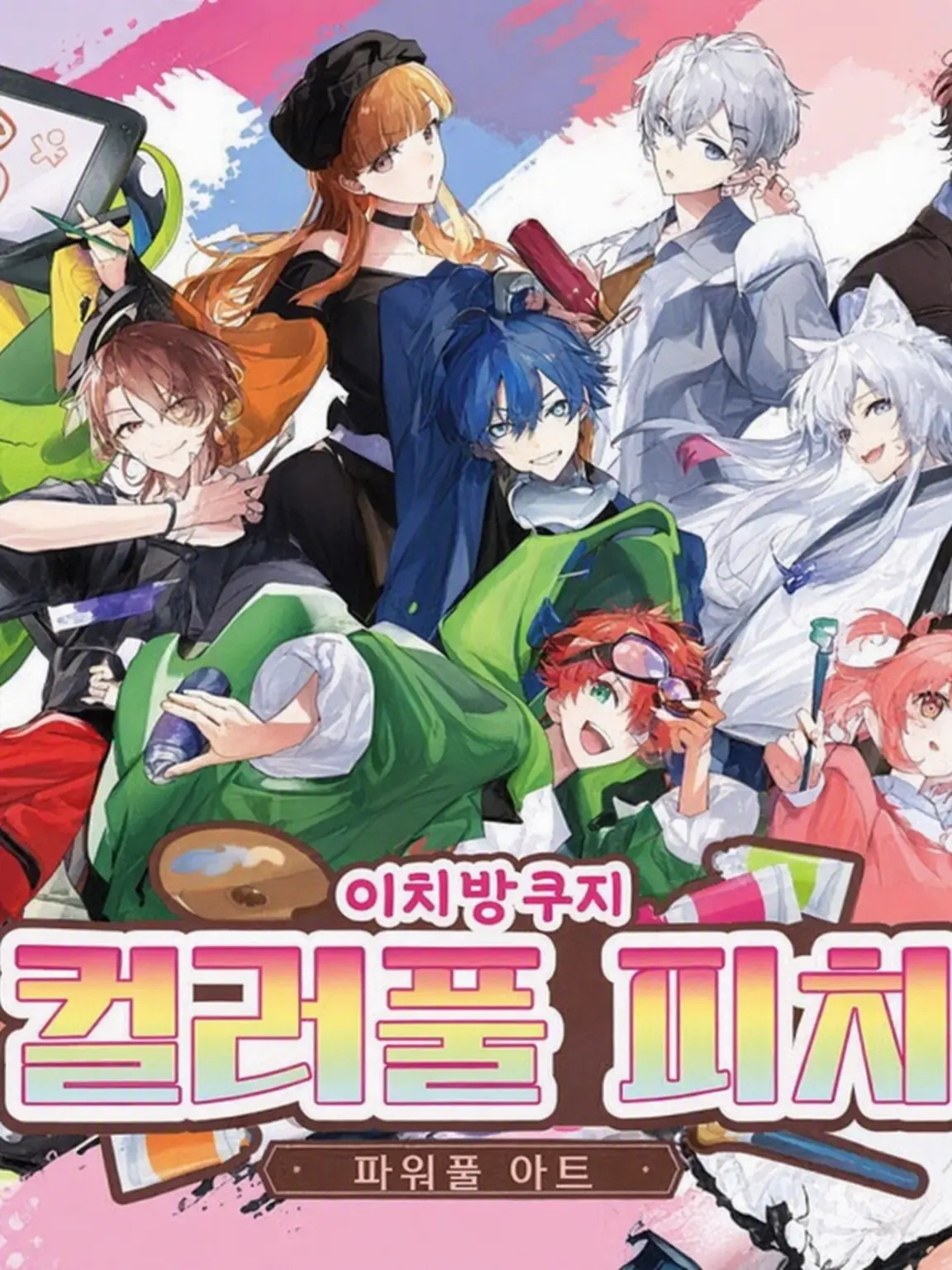 yunomaru의 당신을 구한 12명의 왕자와 공주