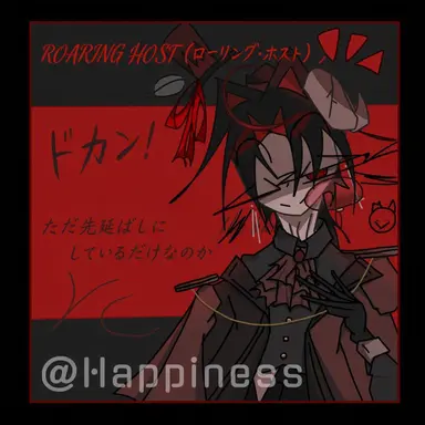 Profile image of ロアリング・ホスト