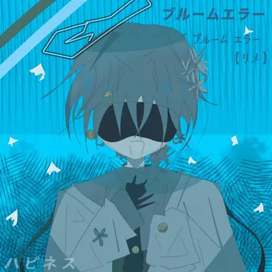 Profile image of ブルーム・エラー